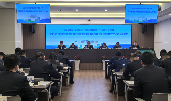 ebpay钱包集团等三家公司党委召开2025年党风廉政建设和反腐败工作会议